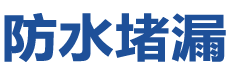 武汉武昌防水补漏公司